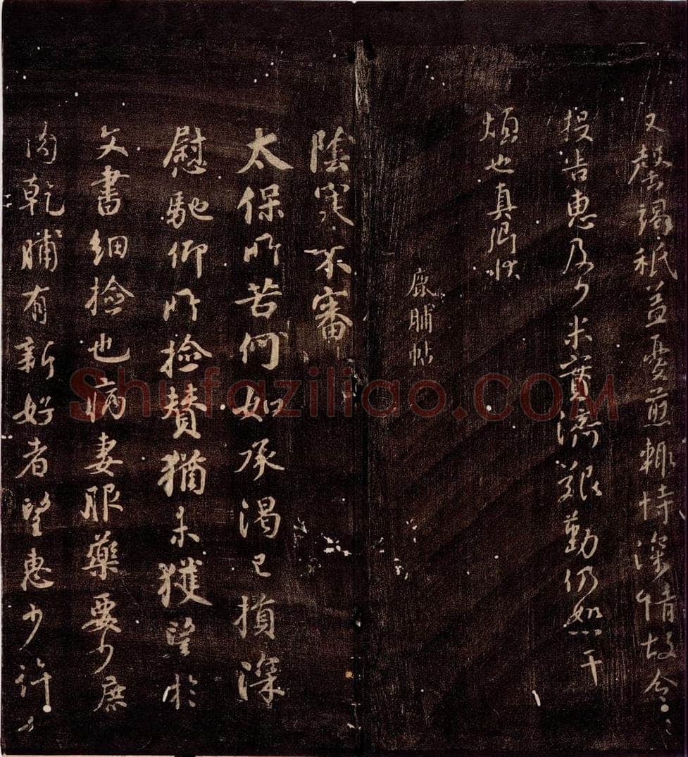764年唐朝 颜真卿 《鹿脯帖》之一 书法作品