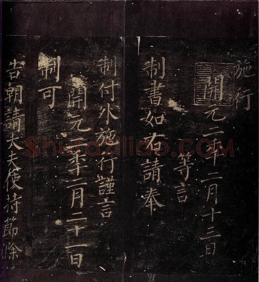 714年唐朝 颜真卿 《颜元孙制》之二 书法作品