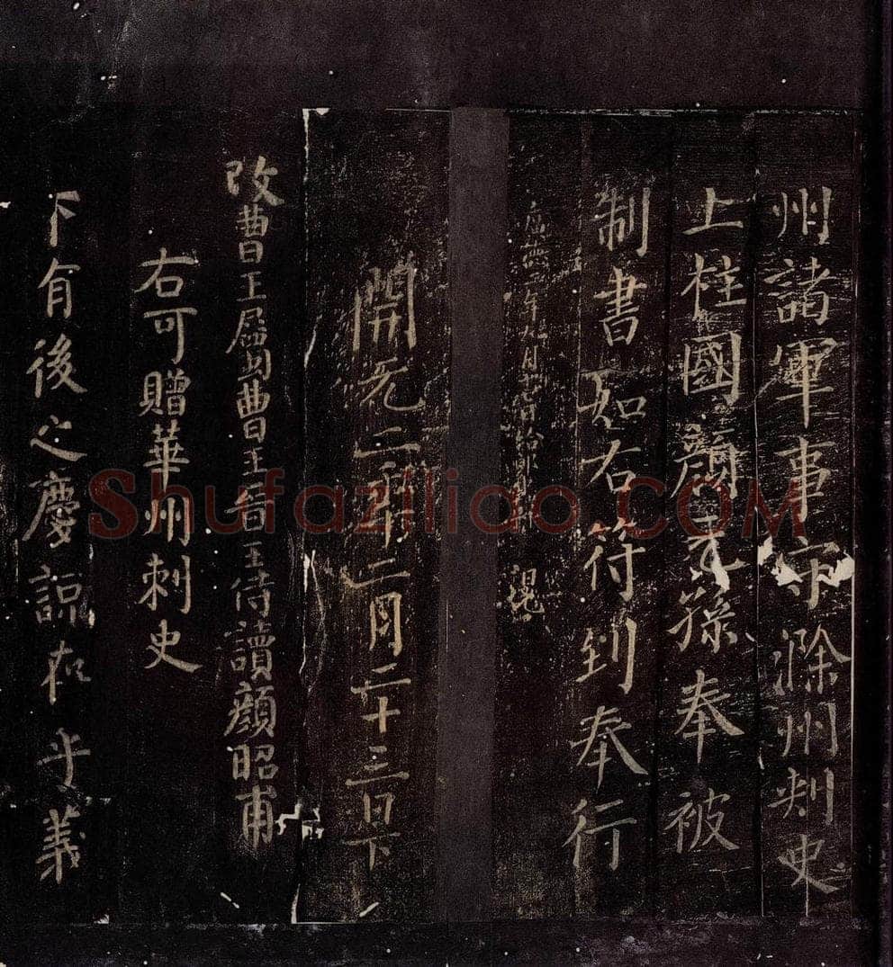 758年唐朝 颜真卿 《颜昭甫赠华州刺史制》之一 书法作品