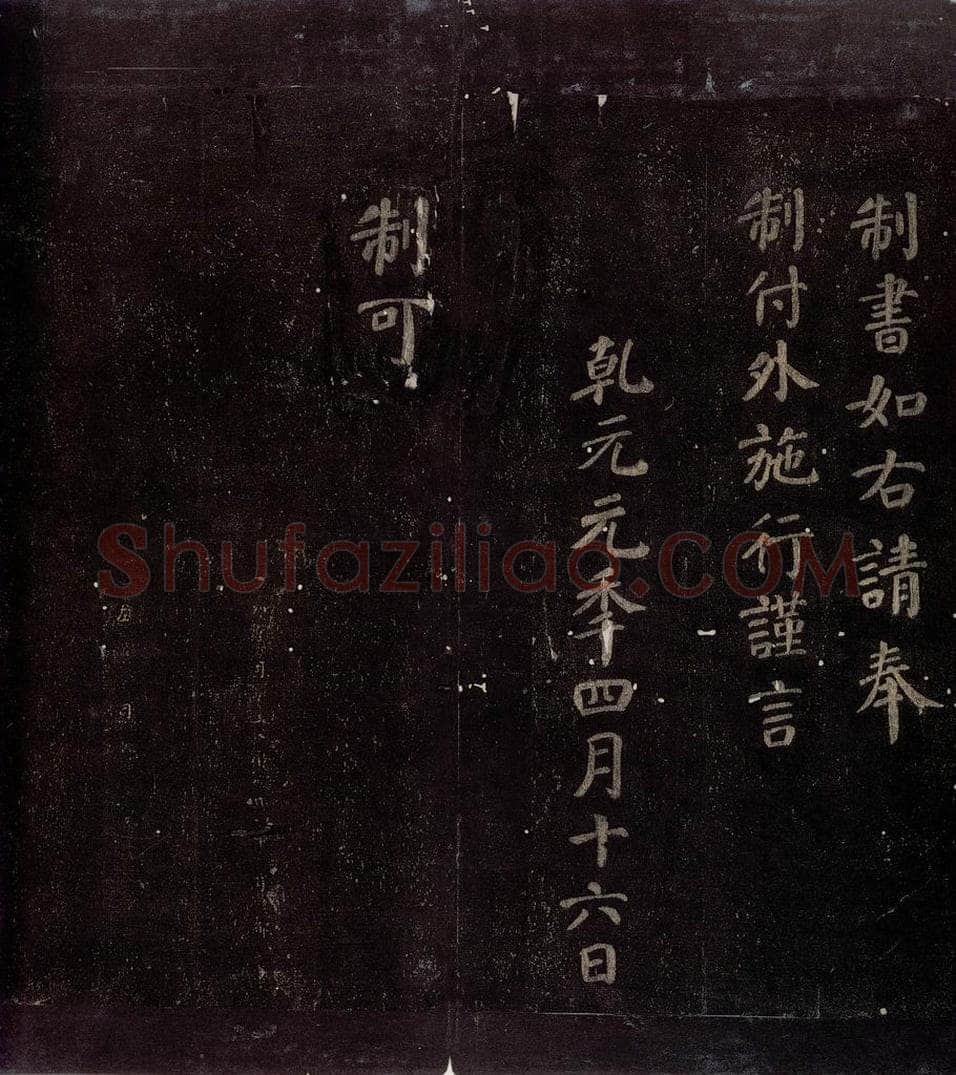 758年唐朝 颜真卿 《颜昭甫赠华州刺史制》之四 书法作品