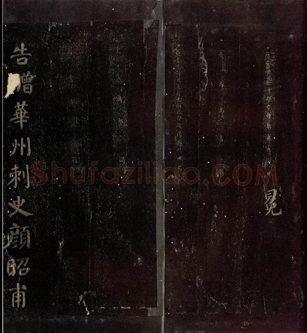 758年唐朝 颜真卿 《颜昭甫赠华州刺史制》之五 书法作品