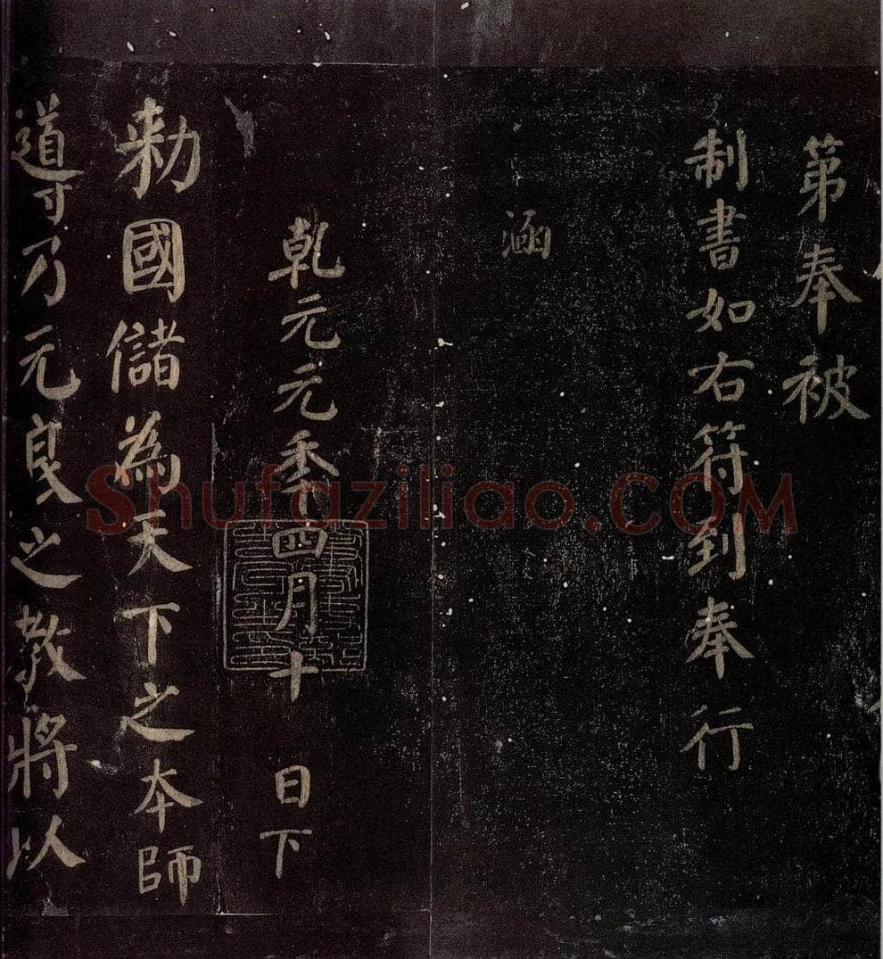 780年唐朝 颜真卿 《颜真卿太子少师告身》之一 书法作品