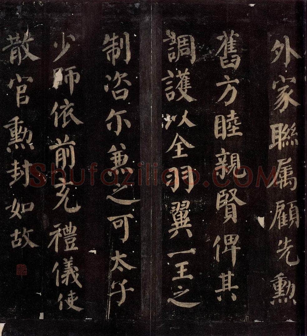780年唐朝 颜真卿 《颜真卿太子少师告身》之四 书法作品