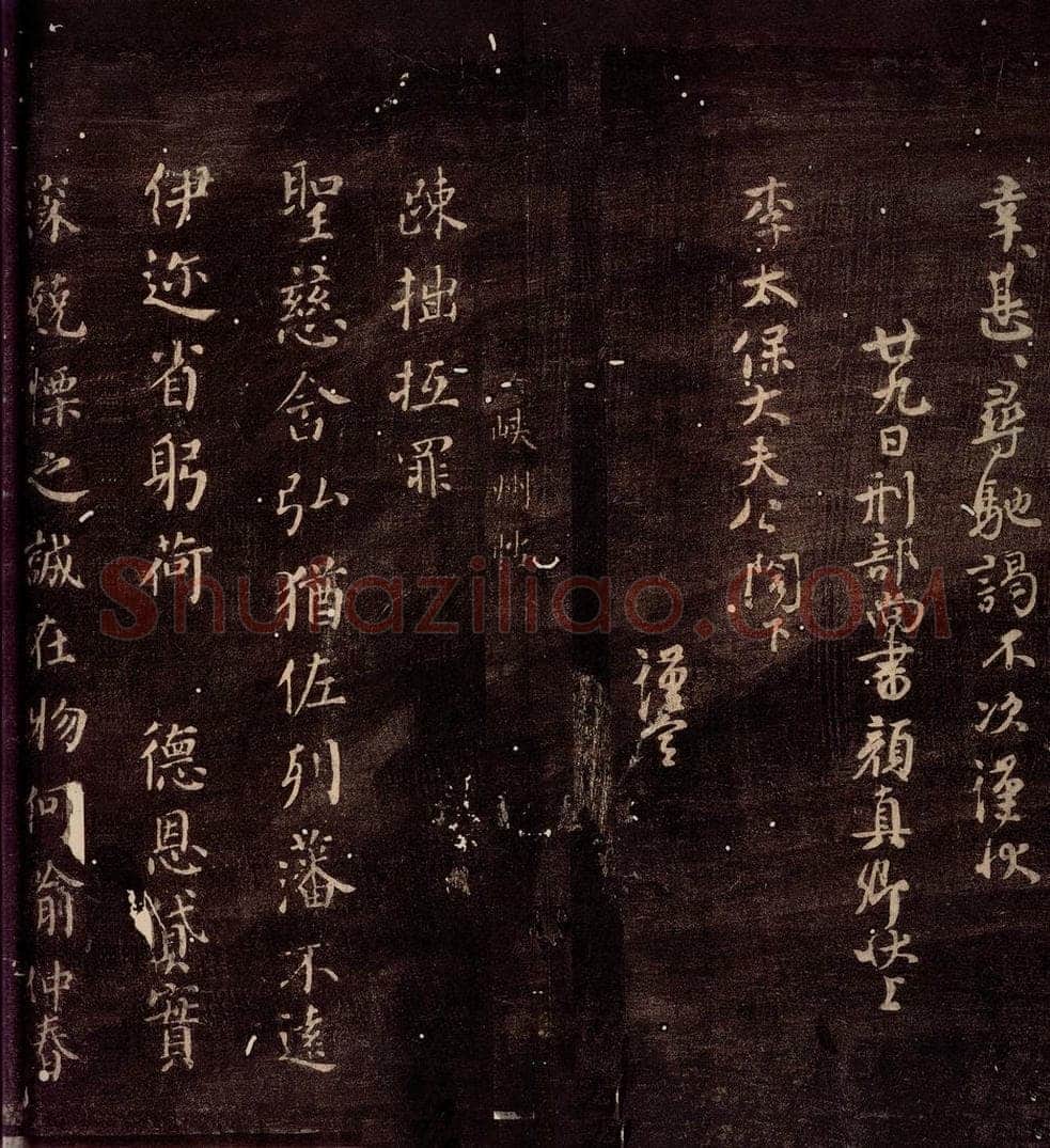 唐朝 颜真卿 《峡州帖》之一 书法作品