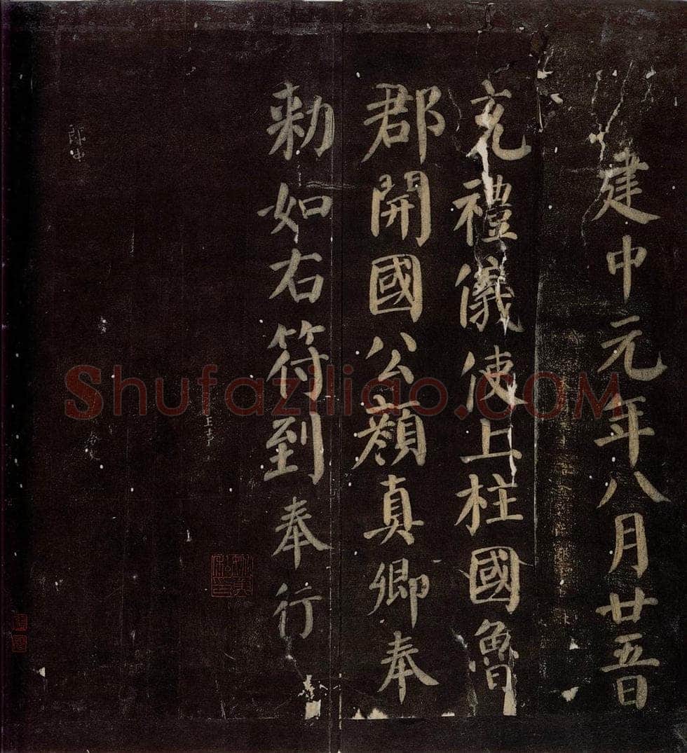 780年唐朝 颜真卿 《颜真卿太子少师告身》之五 书法作品