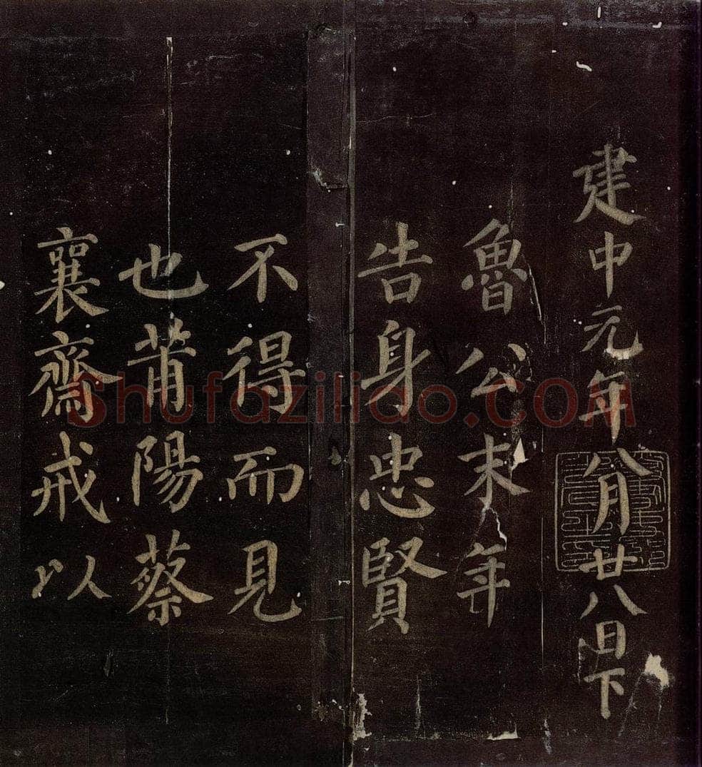 780年唐朝 颜真卿 《颜真卿太子少师告身》之六 书法作品