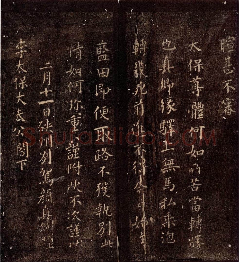 唐朝 颜真卿 《峡州帖》之二 书法作品