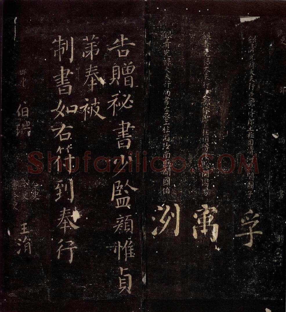 762年唐朝 颜真卿 《颜惟贞赠袐书少监制》之四 书法作品