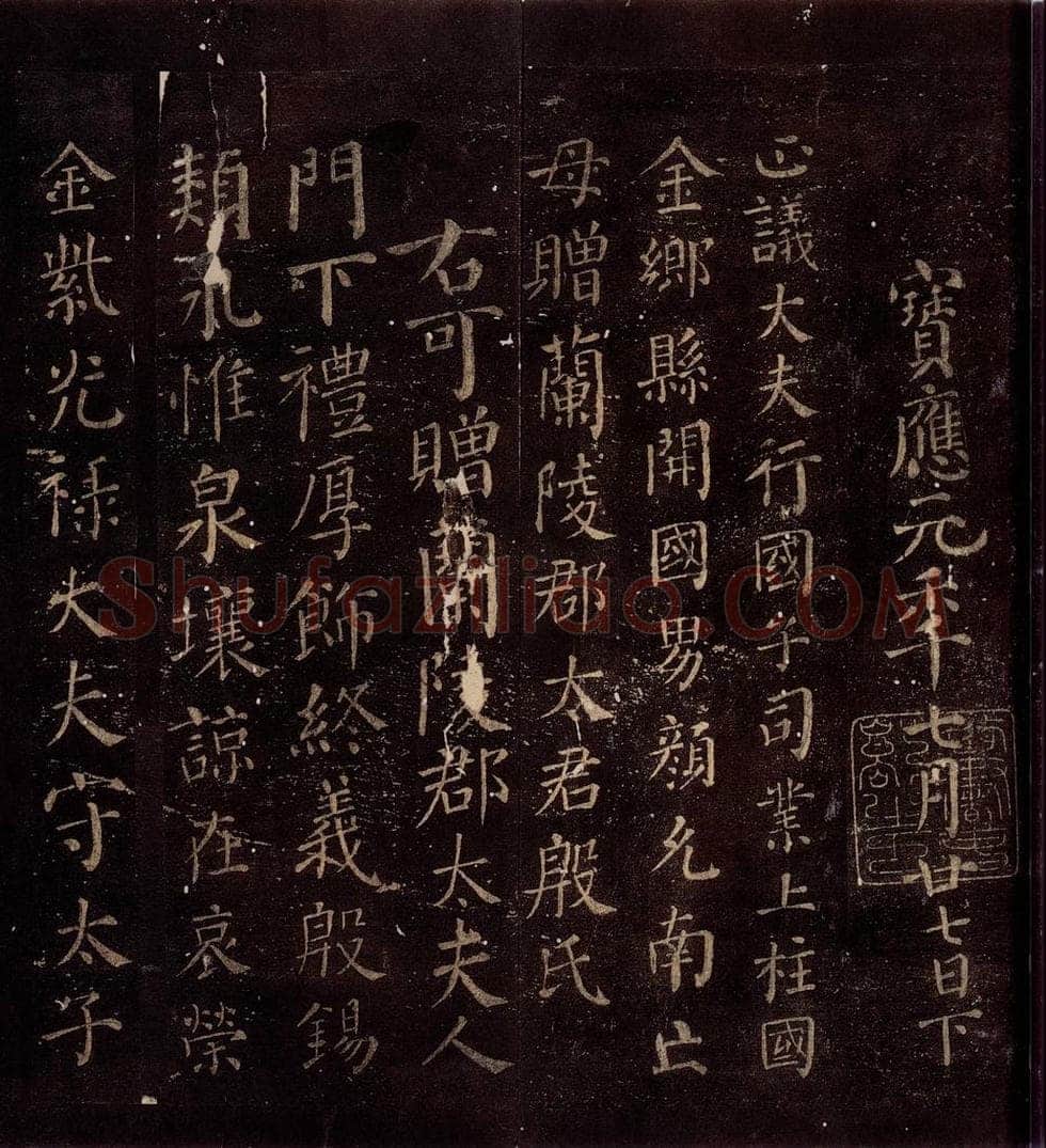 763年唐朝 颜真卿 《兰陵郡太君殷氏赠兰陵郡太夫人制》之一 书法作品
