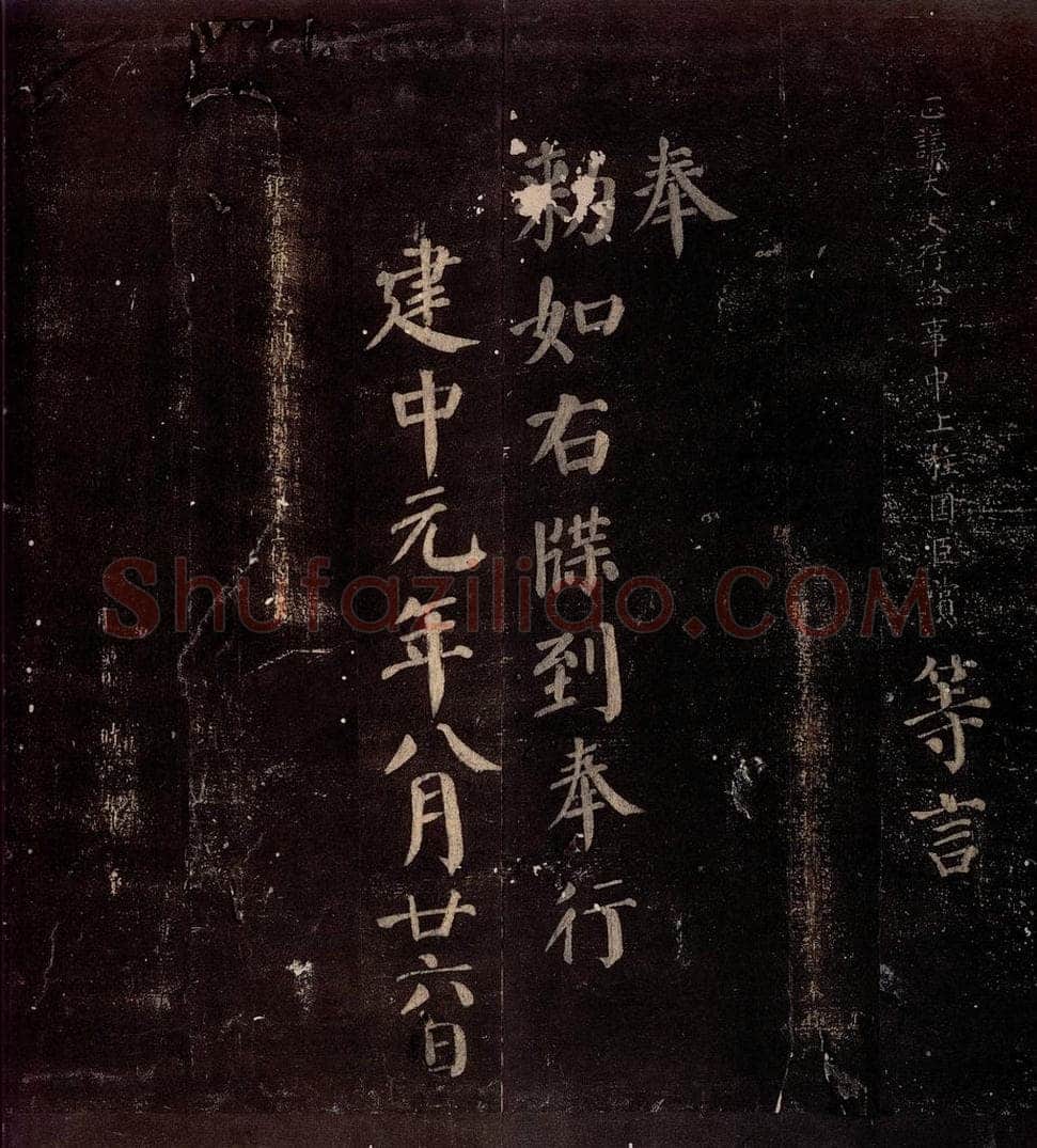 763年唐朝 颜真卿 《兰陵郡太君殷氏赠兰陵郡太夫人制》之四 书法作品