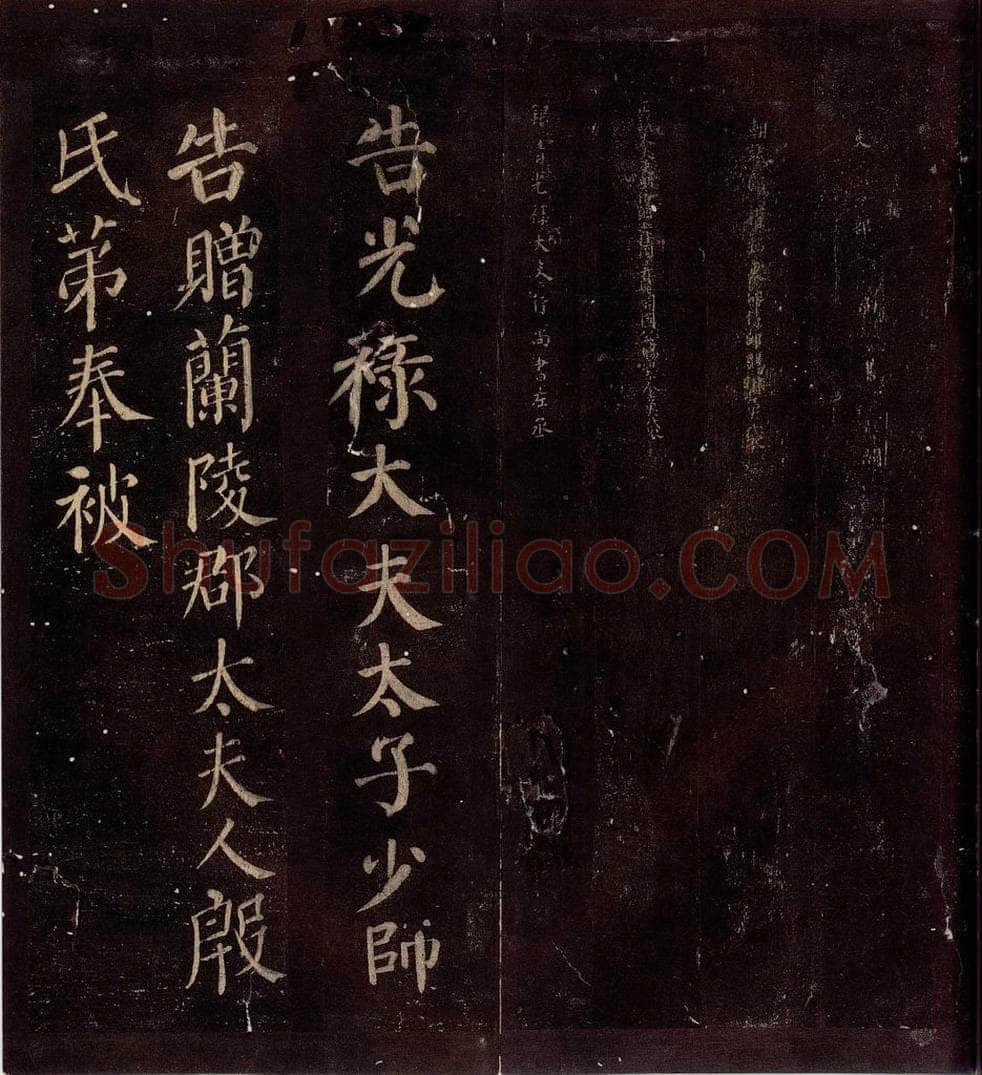 763年唐朝 颜真卿 《兰陵郡太君殷氏赠兰陵郡太夫人制》之五 书法作品