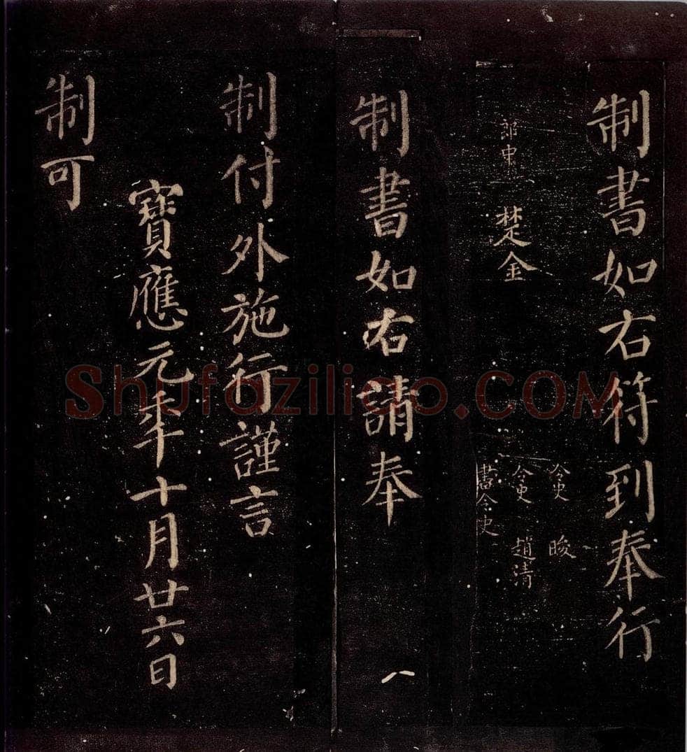 763年唐朝 颜真卿 《兰陵郡太君殷氏赠兰陵郡太夫人制》之六 书法作品