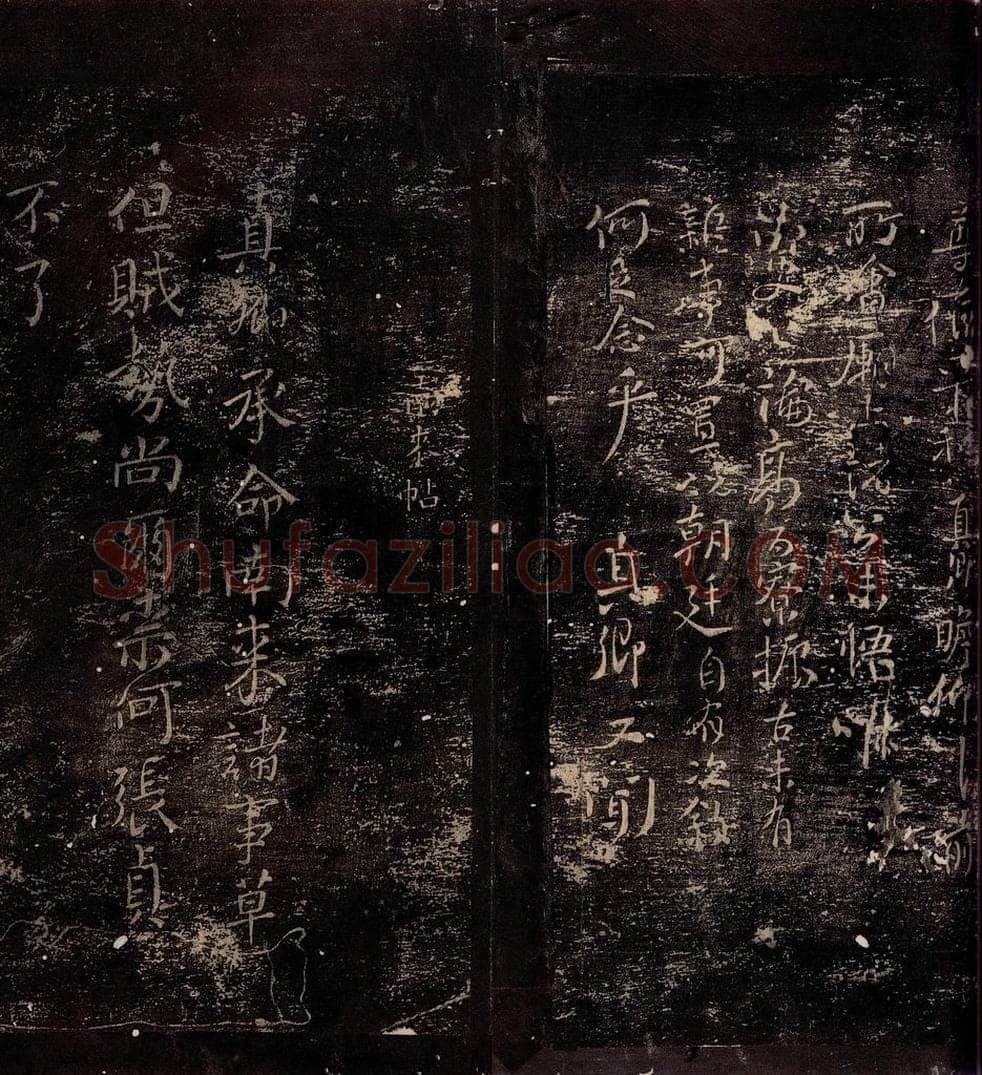 765年唐朝 颜真卿 《南来帖》之一 书法作品