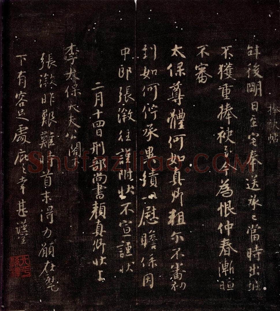 唐朝 颜真卿 《捧袂帖》之一 书法作品