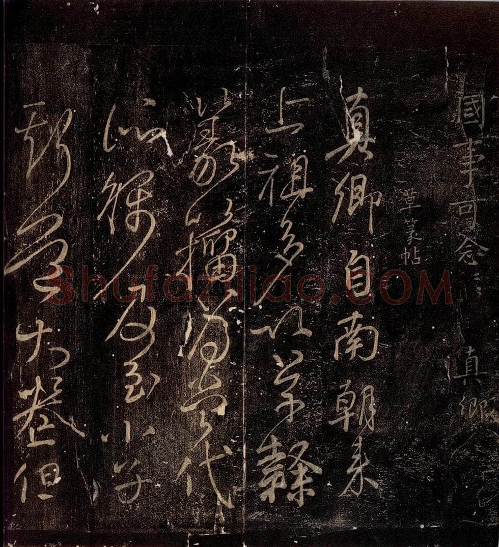 唐朝 颜真卿 《草篆帖》之一 书法作品