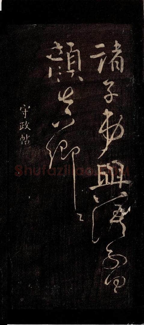 767年唐朝 颜真卿 《守政帖》之一 书法作品