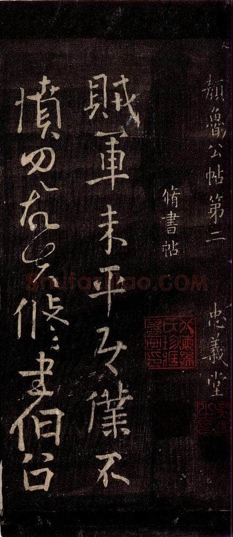 756年唐朝 颜真卿 《修书帖》之一 书法作品
