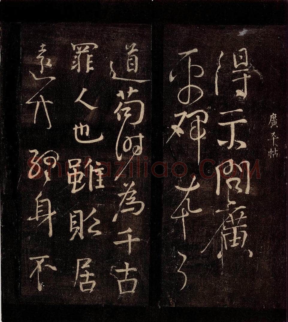772年唐朝 颜真卿 《广平帖》之一 书法作品
