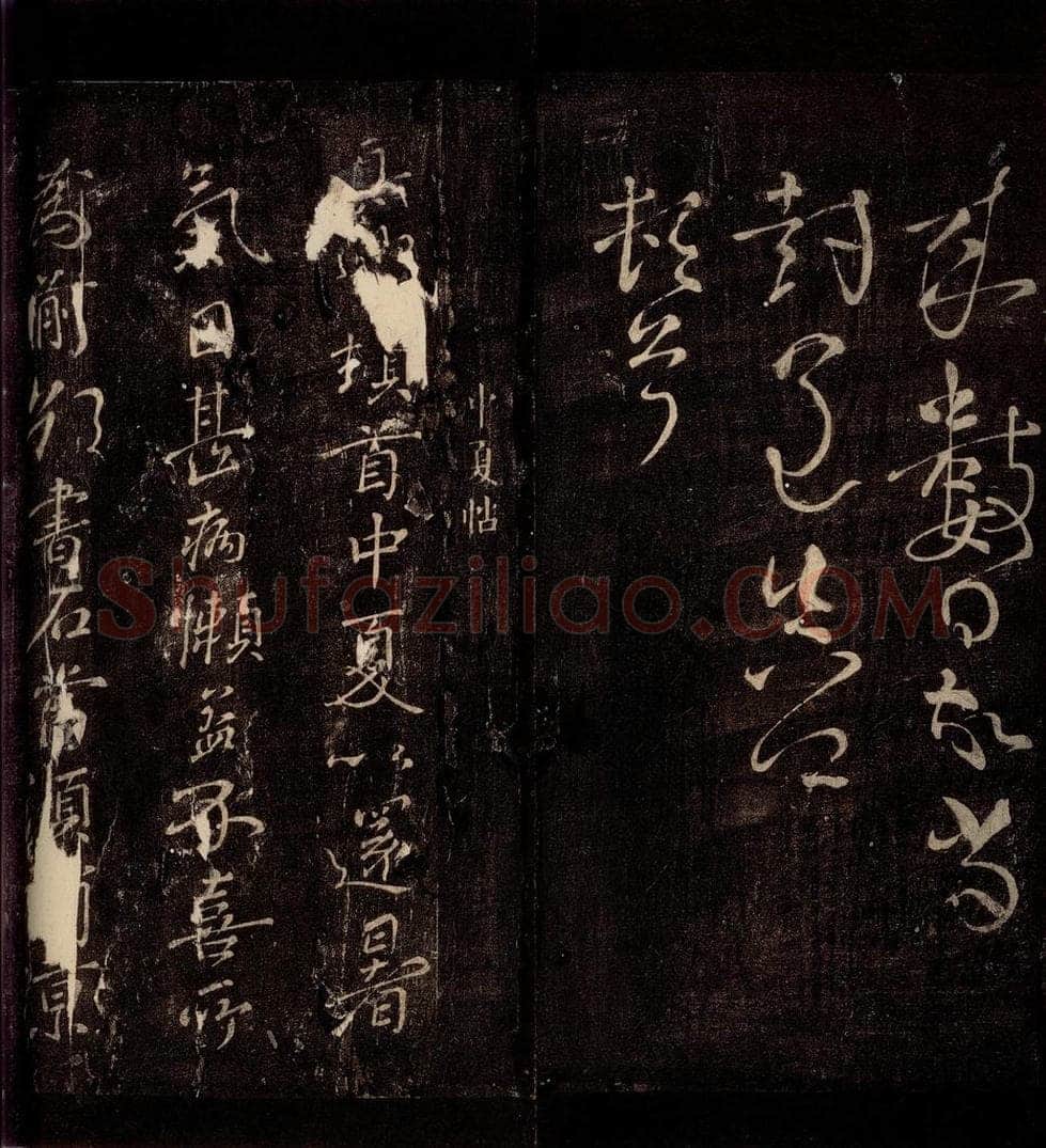 唐朝 颜真卿 《中夏帖》之一 书法作品