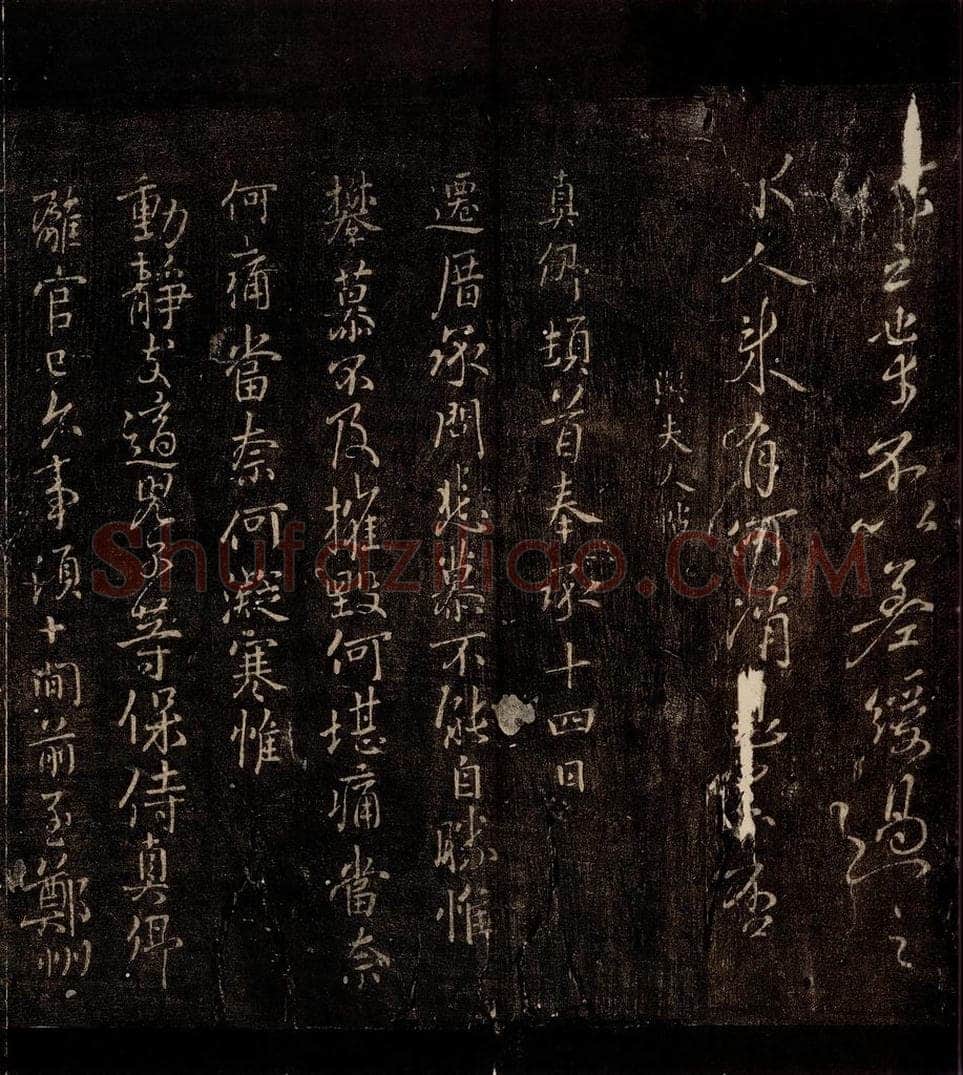 772年唐朝 颜真卿 《与夫人帖》之一 书法作品