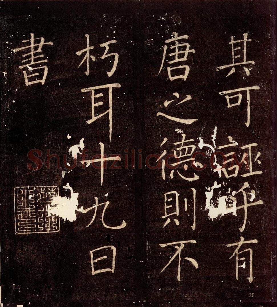 785年唐朝 颜真卿 《移蔡贴》之二 书法作品