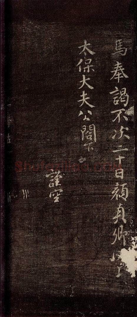 唐朝 颜真卿 《鹿脯后帖》之一 书法作品