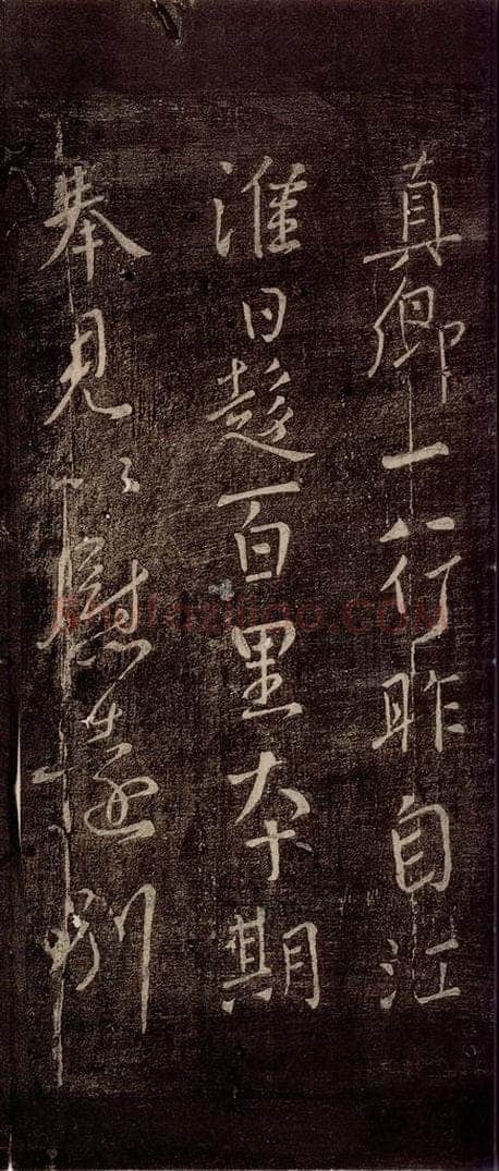 唐朝 颜真卿 《一行帖》之一 书法作品