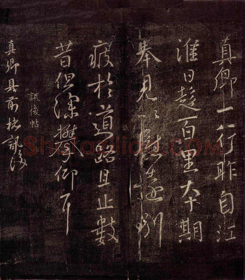 唐朝 颜真卿 《讯后帖》之一 书法作品