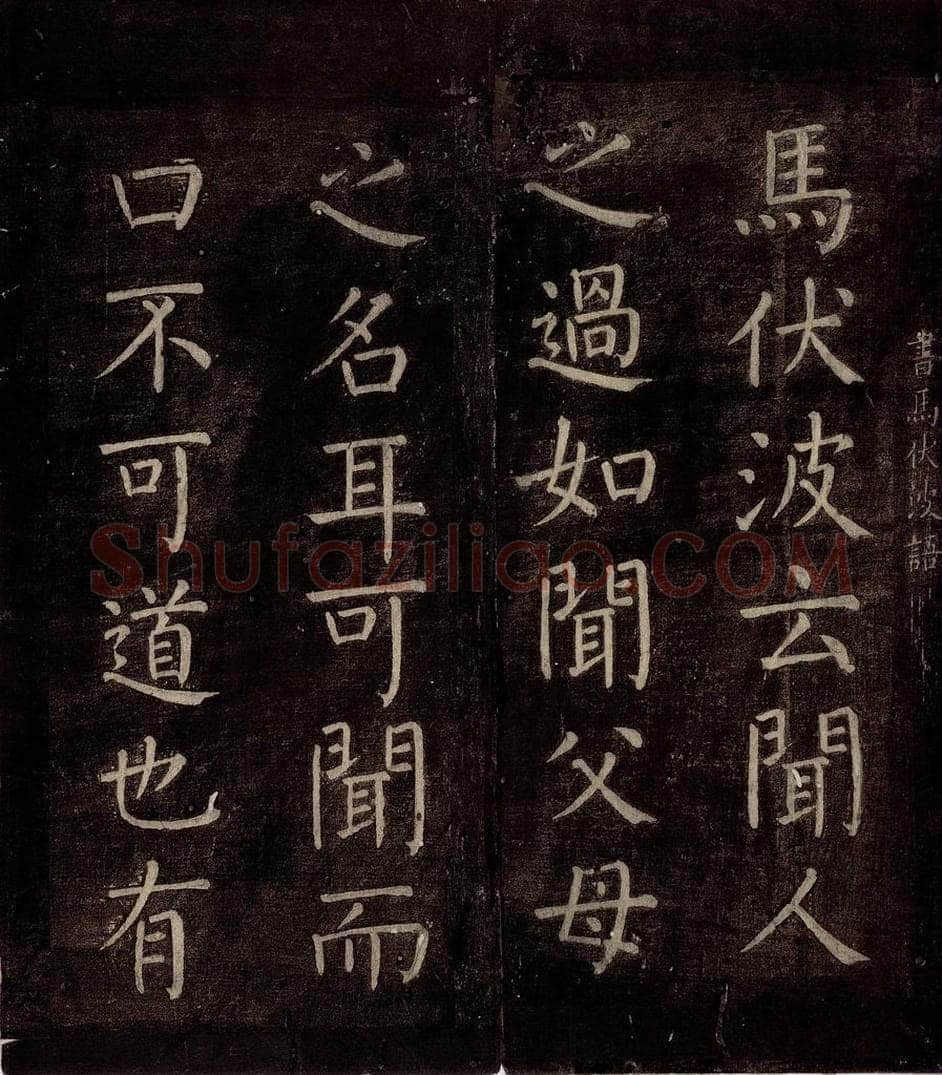 770年唐朝 颜真卿 《书马伏波语》之一 书法作品