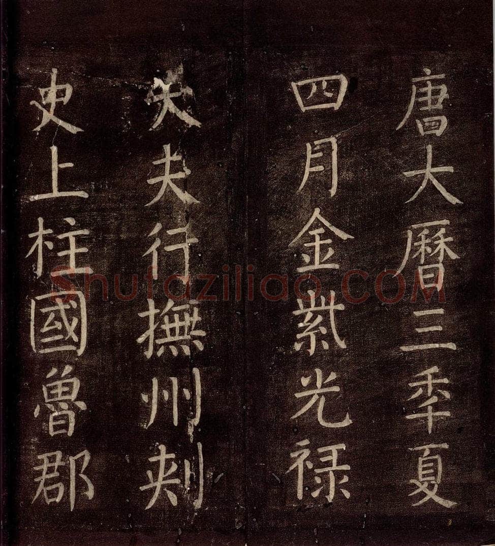 770年唐朝 颜真卿 《书马伏波语》之二 书法作品