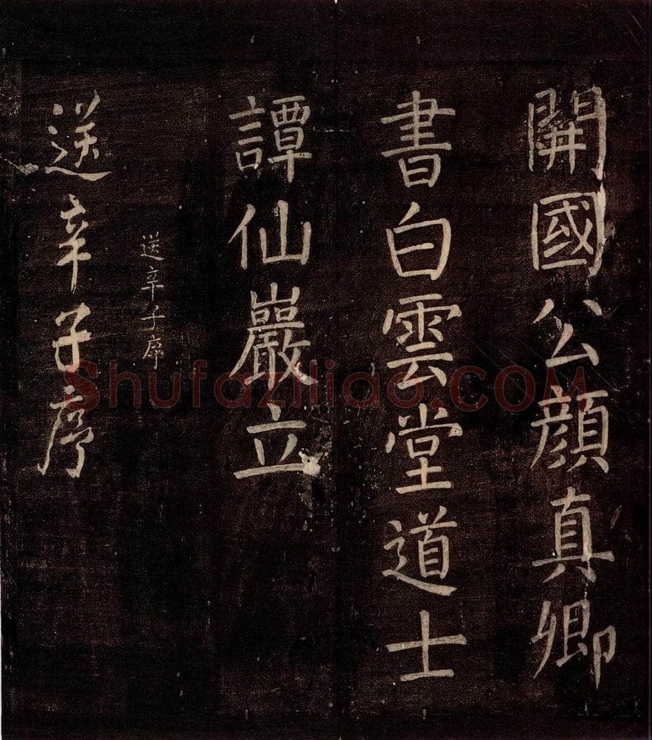 777年唐朝 颜真卿 《送辛子序》之一 书法作品