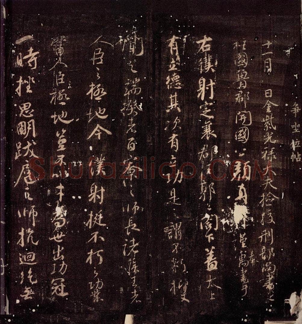 764年唐朝 颜真卿 《争座位帖》之一 书法作品
