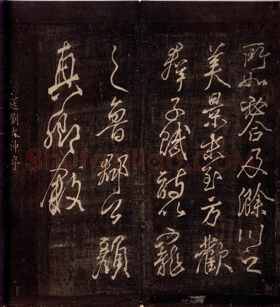 772年唐朝 颜真卿 《送刘太冲序》之一 书法作品