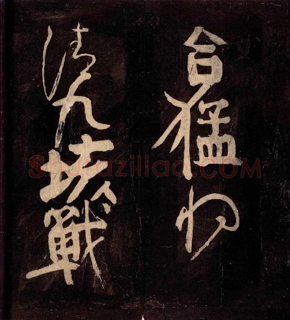 唐朝 颜真卿 《裴将军诗》之二 书法作品