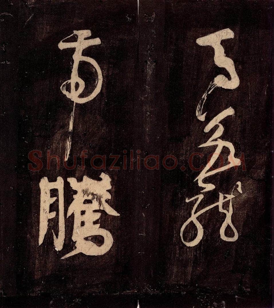 唐朝 颜真卿 《裴将军诗》之三 书法作品