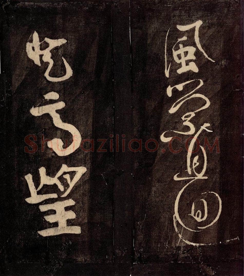 唐朝 颜真卿 《裴将军诗》之七 书法作品