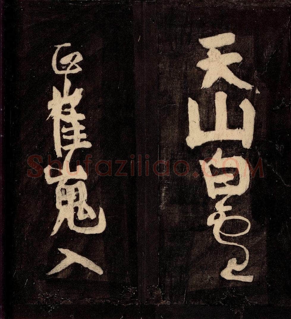 唐朝 颜真卿 《裴将军诗》之八 书法作品