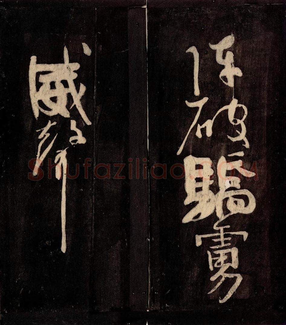唐朝 颜真卿 《裴将军诗》之九 书法作品