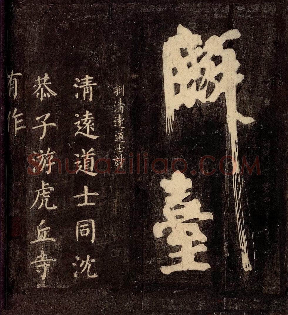 771年唐朝 颜真卿 《刻清远道士诗》之一 书法作品