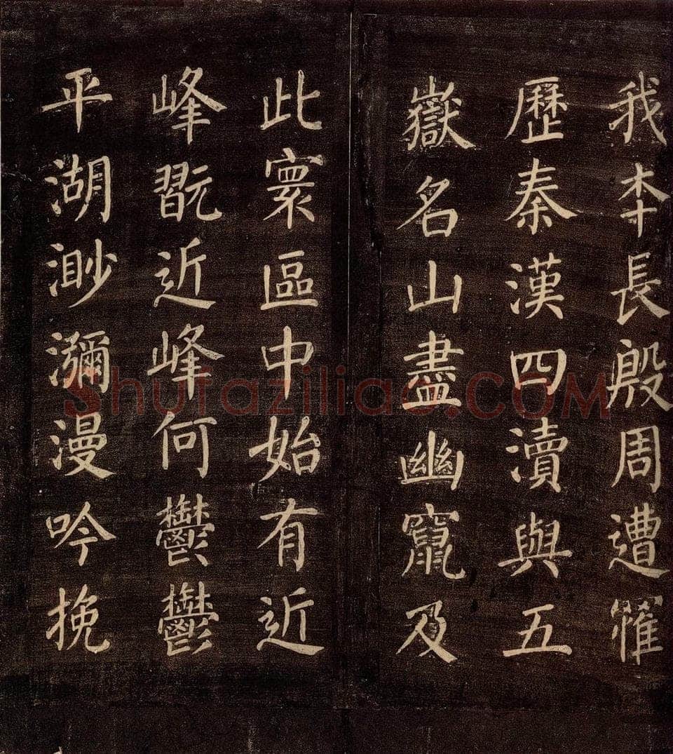 771年唐朝 颜真卿 《刻清远道士诗》之二 书法作品