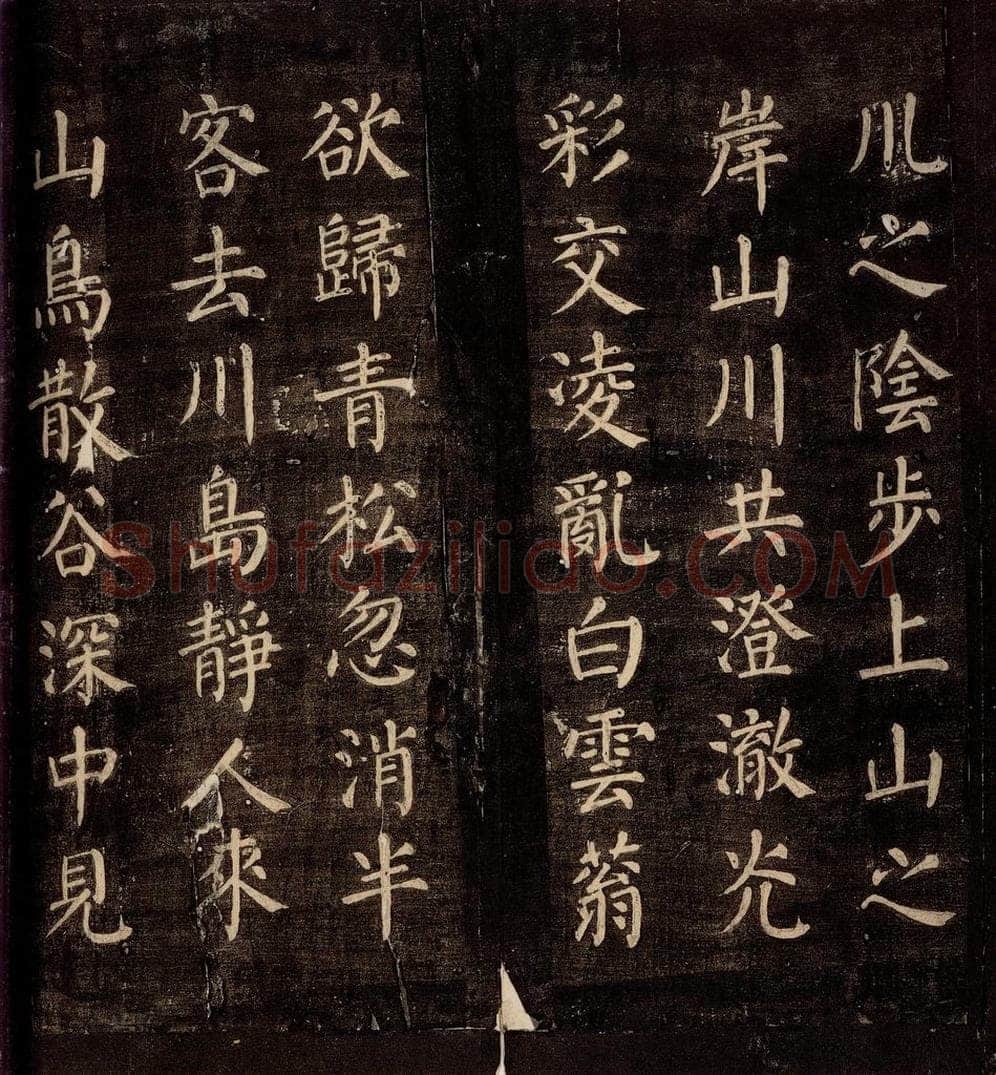 771年唐朝 颜真卿 《刻清远道士诗》之三 书法作品