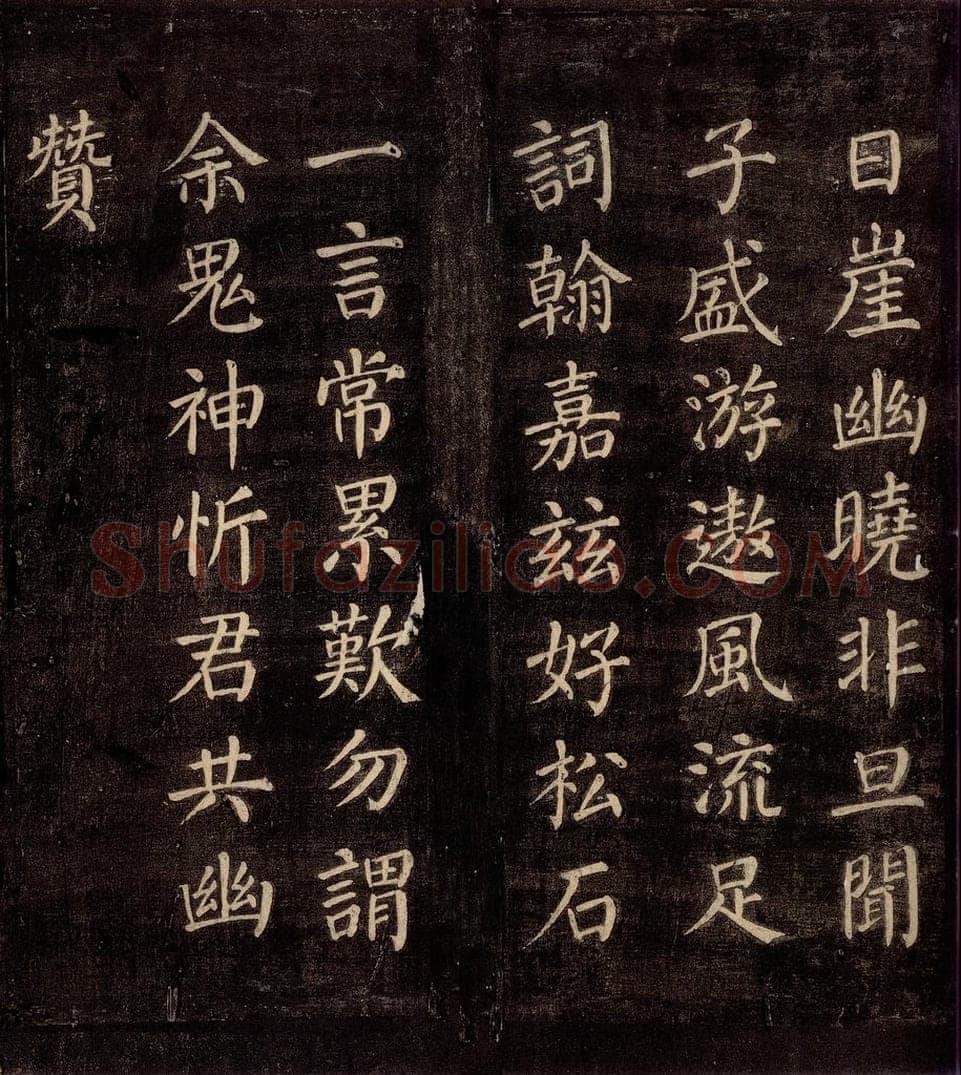 771年唐朝 颜真卿 《刻清远道士诗》之四 书法作品