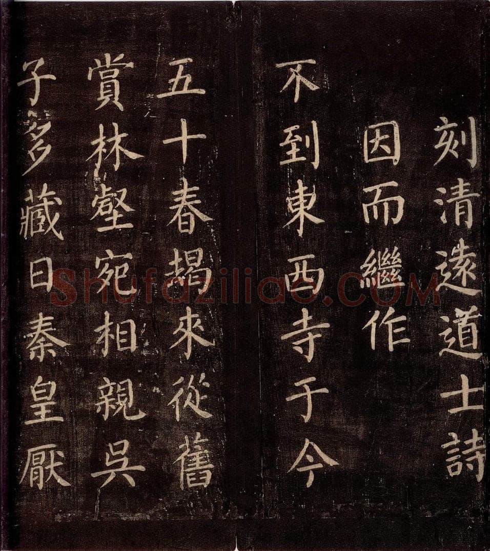 771年唐朝 颜真卿 《刻清远道士诗》之五 书法作品