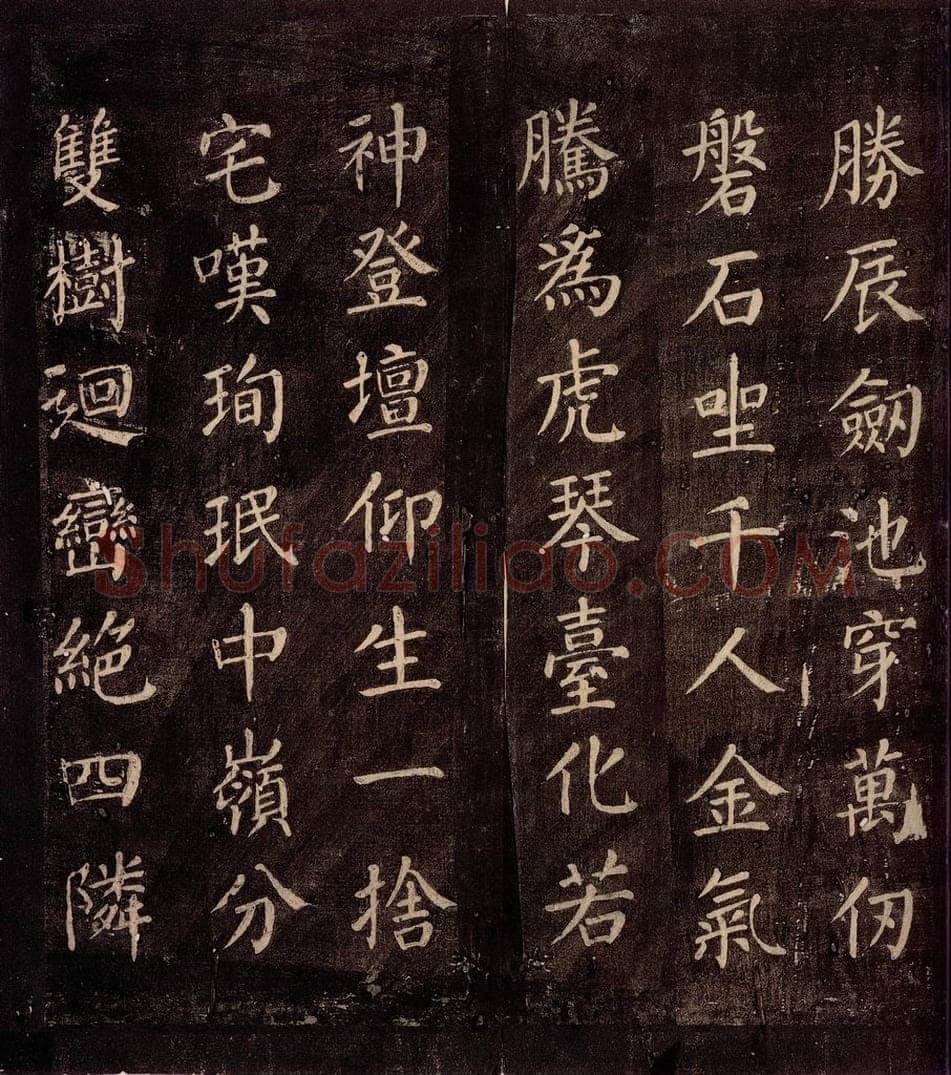 771年唐朝 颜真卿 《刻清远道士诗》之六 书法作品