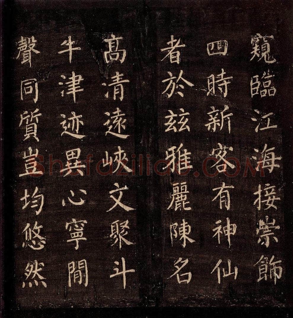 771年唐朝 颜真卿 《刻清远道士诗》之七 书法作品
