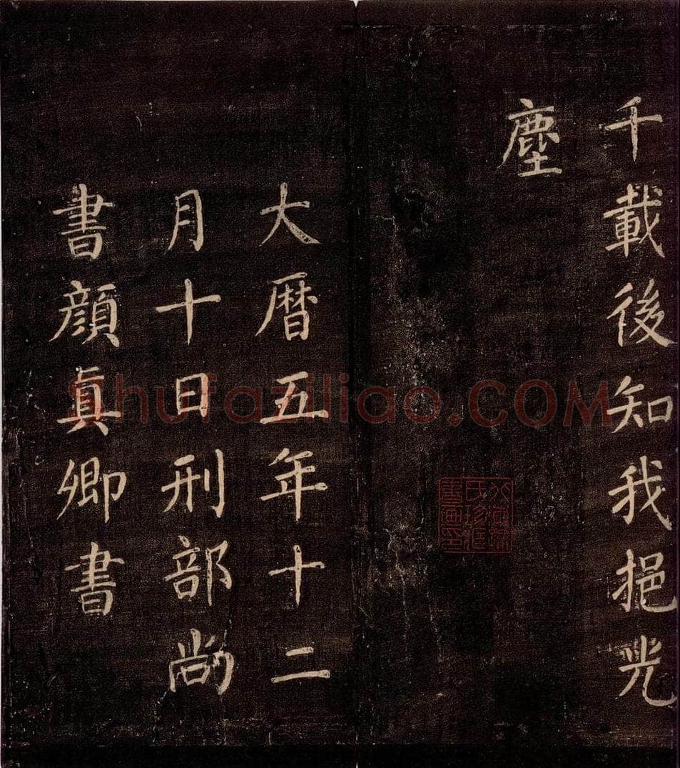 771年唐朝 颜真卿 《刻清远道士诗》之八 书法作品