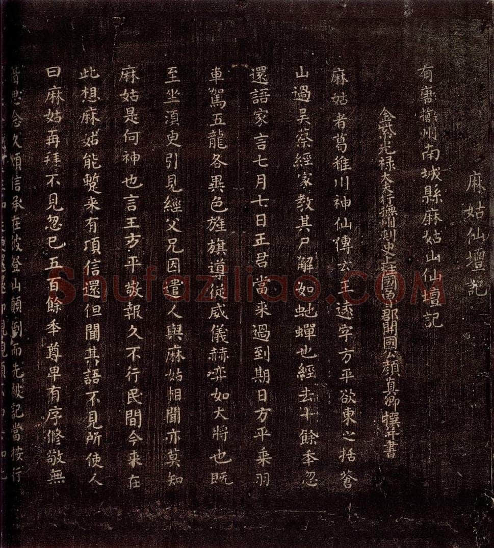 771年唐朝 颜真卿 《麻姑仙坛记》之一 书法作品