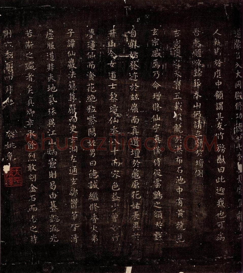 771年唐朝 颜真卿 《麻姑仙坛记》之四 书法作品