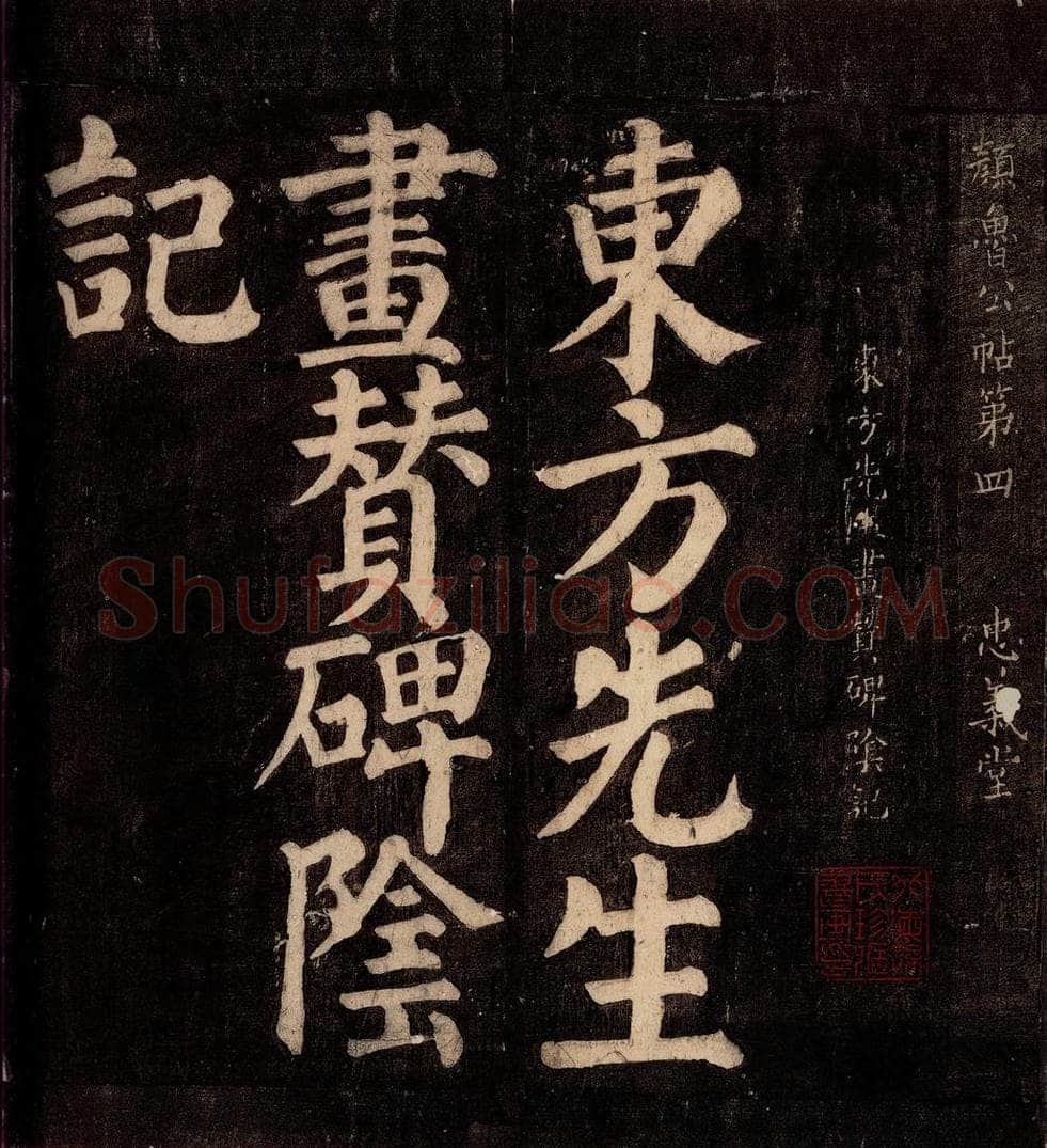 754年唐朝 颜真卿 《东方先生画赞碑阴记》之一 书法作品