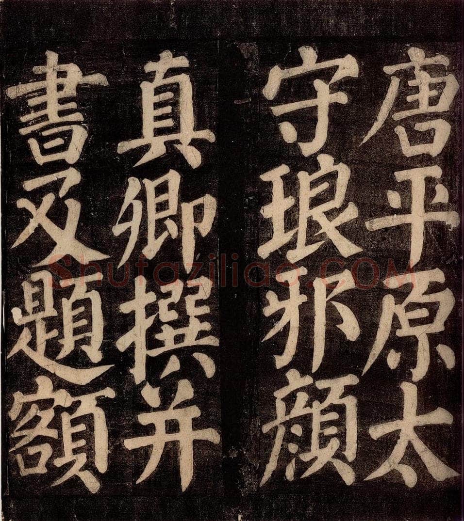 754年唐朝 颜真卿 《东方先生画赞碑阴记》之二 书法作品
